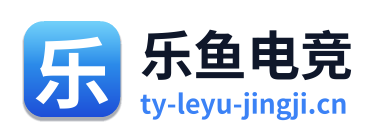 乐鱼电竞